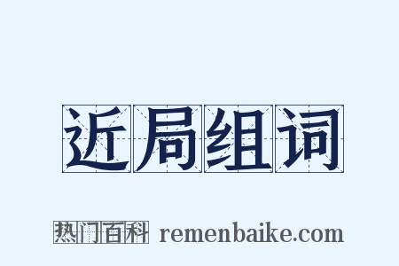 近局组词是什么意思的图片